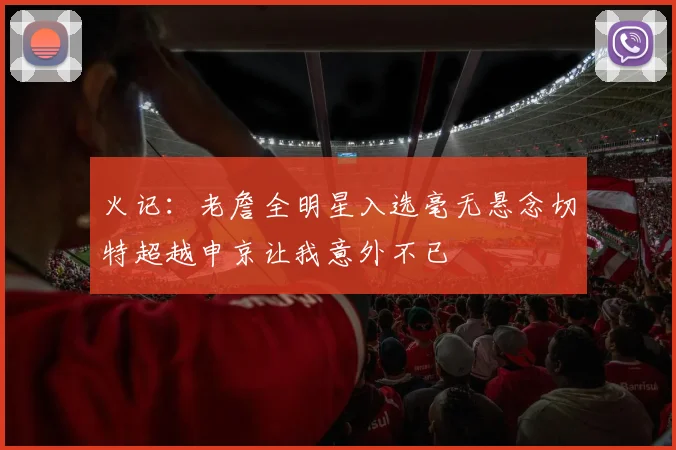 火记：老詹全明星入选毫无悬念切特超越申京让我意外不已