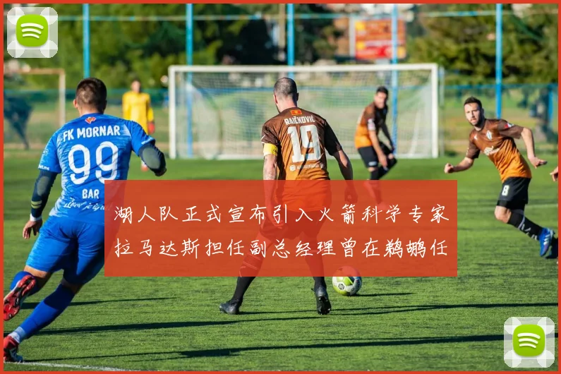 湖人队正式宣布引入火箭科学专家拉马达斯担任副总经理曾在鹈鹕任职