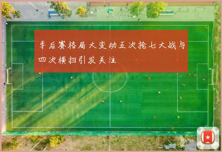 季后赛格局大变动五次抢七大战与四次横扫引发关注