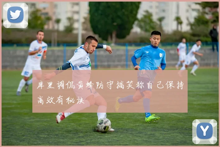 库里调侃黄蜂防守搞笑称自己保持高效有秘诀